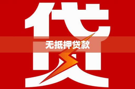 光复无抵押贷款