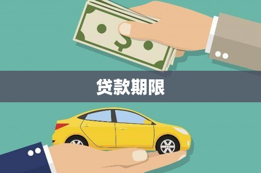 光复贷款期限