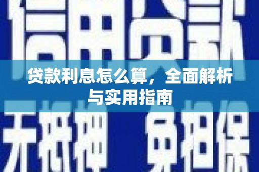 光复贷款利息怎么算，全面解析与实用指南