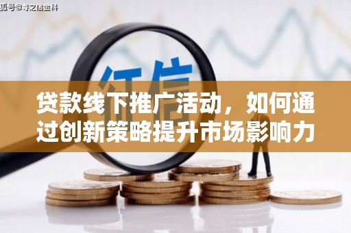 光复贷款线下推广活动，如何通过创新策略提升市场影响力