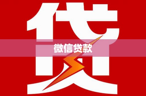 光复微信贷款