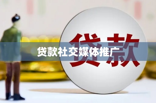 光复贷款社交媒体推广
