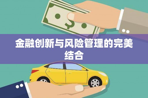 光复金融创新与风险管理的完美结合