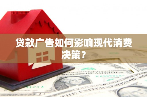 光复贷款广告如何影响现代消费决策？