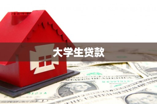 光复大学生贷款