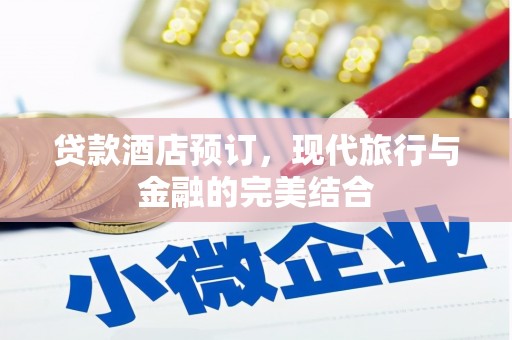 光复贷款酒店预订，现代旅行与金融的完美结合