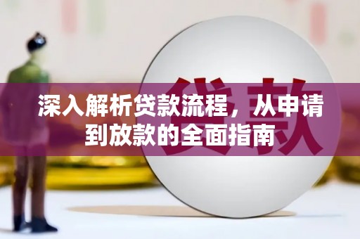 光复深入解析贷款流程，从申请到放款的全面指南