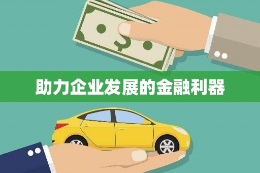 光复助力企业发展的金融利器