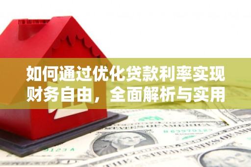 光复如何通过优化贷款利率实现财务自由，全面解析与实用策略