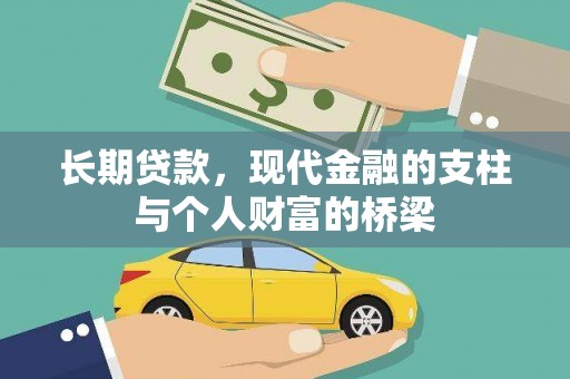 光复长期贷款，现代金融的支柱与个人财富的桥梁