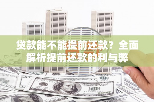 光复贷款能不能提前还款？全面解析提前还款的利与弊