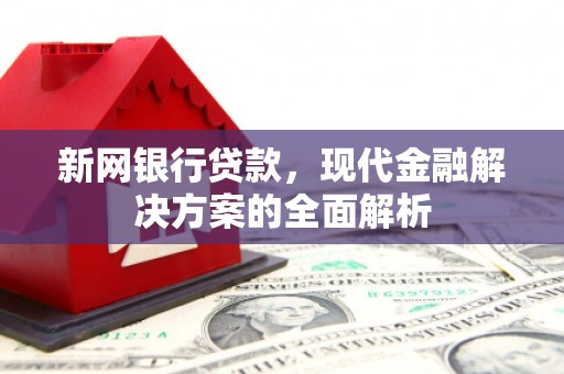 光复新网银行贷款，现代金融解决方案的全面解析