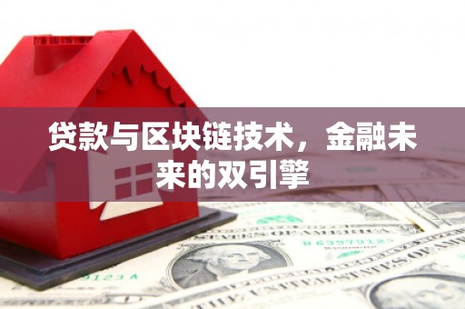 光复贷款与区块链技术，金融未来的双引擎