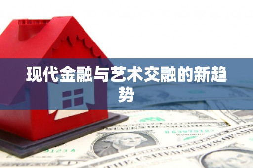 光复现代金融与艺术交融的新趋势