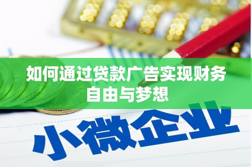 光复如何通过贷款广告实现财务自由与梦想