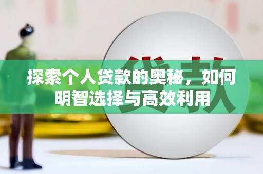 光复探索个人贷款的奥秘，如何明智选择与高效利用