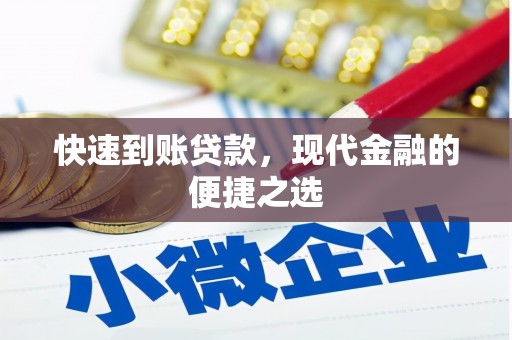 光复快速到账贷款，现代金融的便捷之选