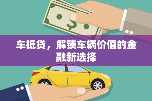 光复车抵贷，解锁车辆价值的金融新选择