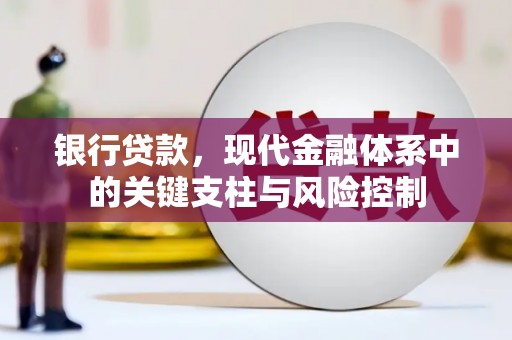 光复银行贷款，现代金融体系中的关键支柱与风险控制