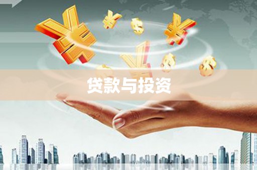 光复贷款与投资