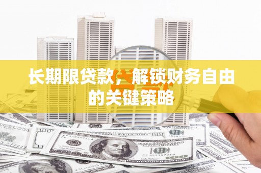 光复长期限贷款，解锁财务自由的关键策略