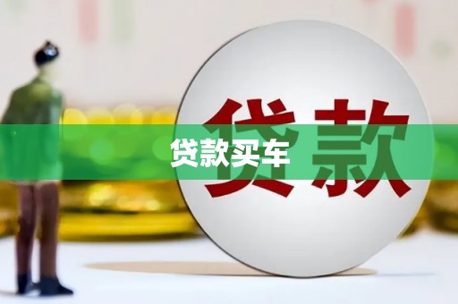 光复贷款买车