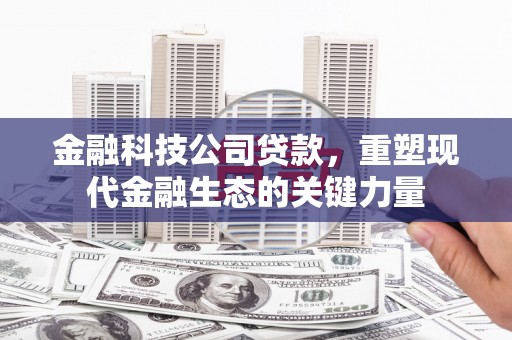 光复金融科技公司贷款，重塑现代金融生态的关键力量