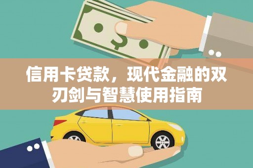 光复信用卡贷款，现代金融的双刃剑与智慧使用指南