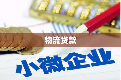 光复物流贷款
