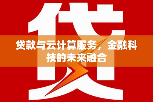 光复贷款与云计算服务，金融科技的未来融合