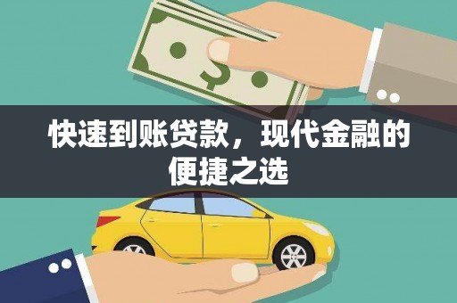 光复快速到账贷款，现代金融的便捷之选