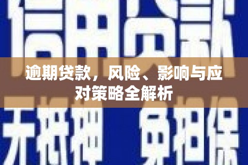 光复逾期贷款，风险、影响与应对策略全解析