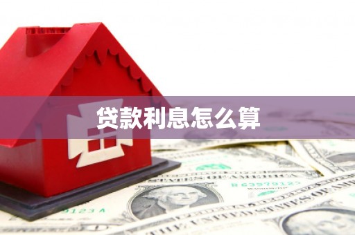 光复贷款利息怎么算