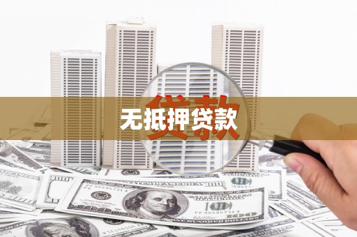 光复无抵押贷款