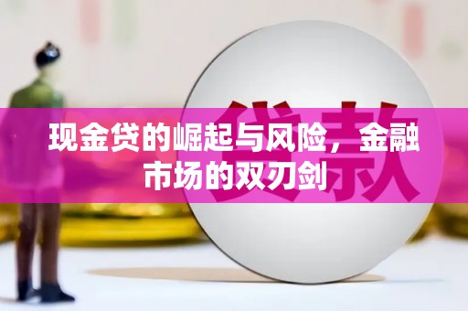 光复现金贷的崛起与风险，金融市场的双刃剑