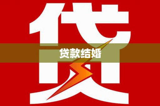 光复贷款结婚