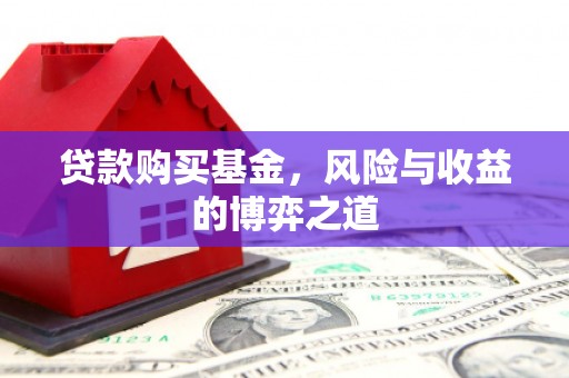 光复贷款购买基金，风险与收益的博弈之道