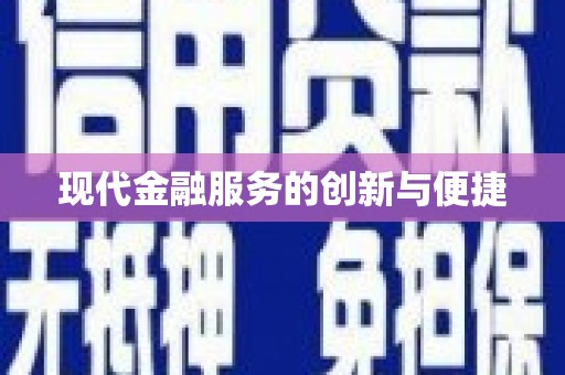 光复现代金融服务的创新与便捷
