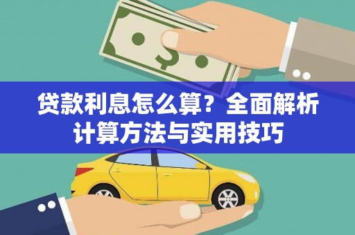 光复贷款利息怎么算？全面解析计算方法与实用技巧