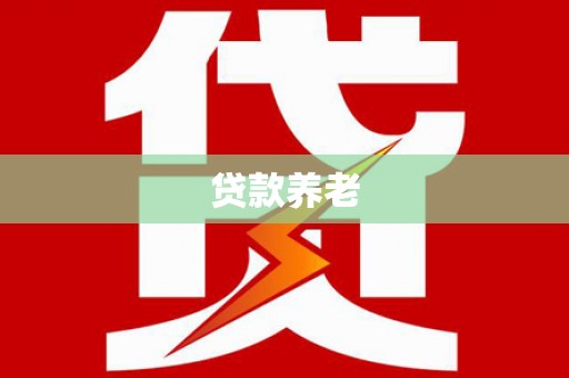 光复贷款养老