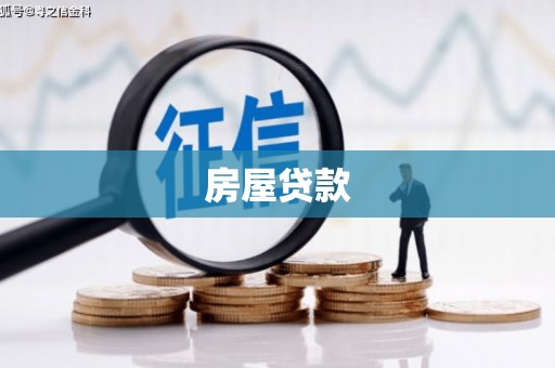 光复房屋贷款
