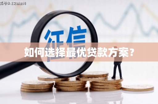 光复如何选择最优贷款方案？