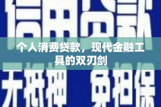 光复个人消费贷款，现代金融工具的双刃剑