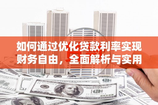 光复如何通过优化贷款利率实现财务自由，全面解析与实用策略