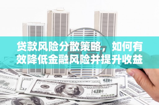 光复贷款风险分散策略，如何有效降低金融风险并提升收益