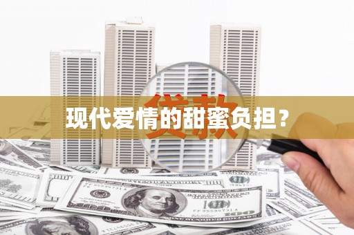 光复现代爱情的甜蜜负担？