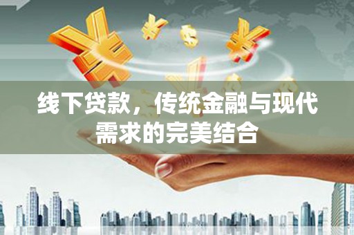 光复线下贷款，传统金融与现代需求的完美结合