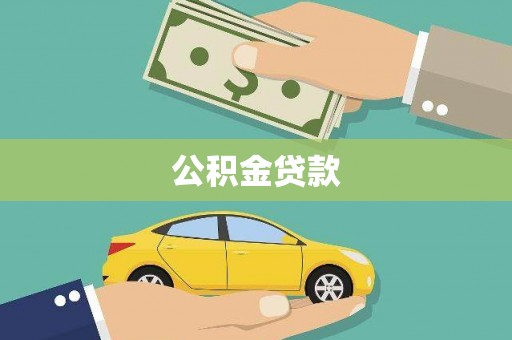 光复公积金贷款