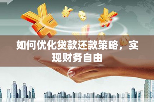 光复如何优化贷款还款策略，实现财务自由