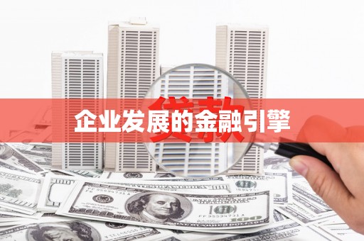 光复企业发展的金融引擎